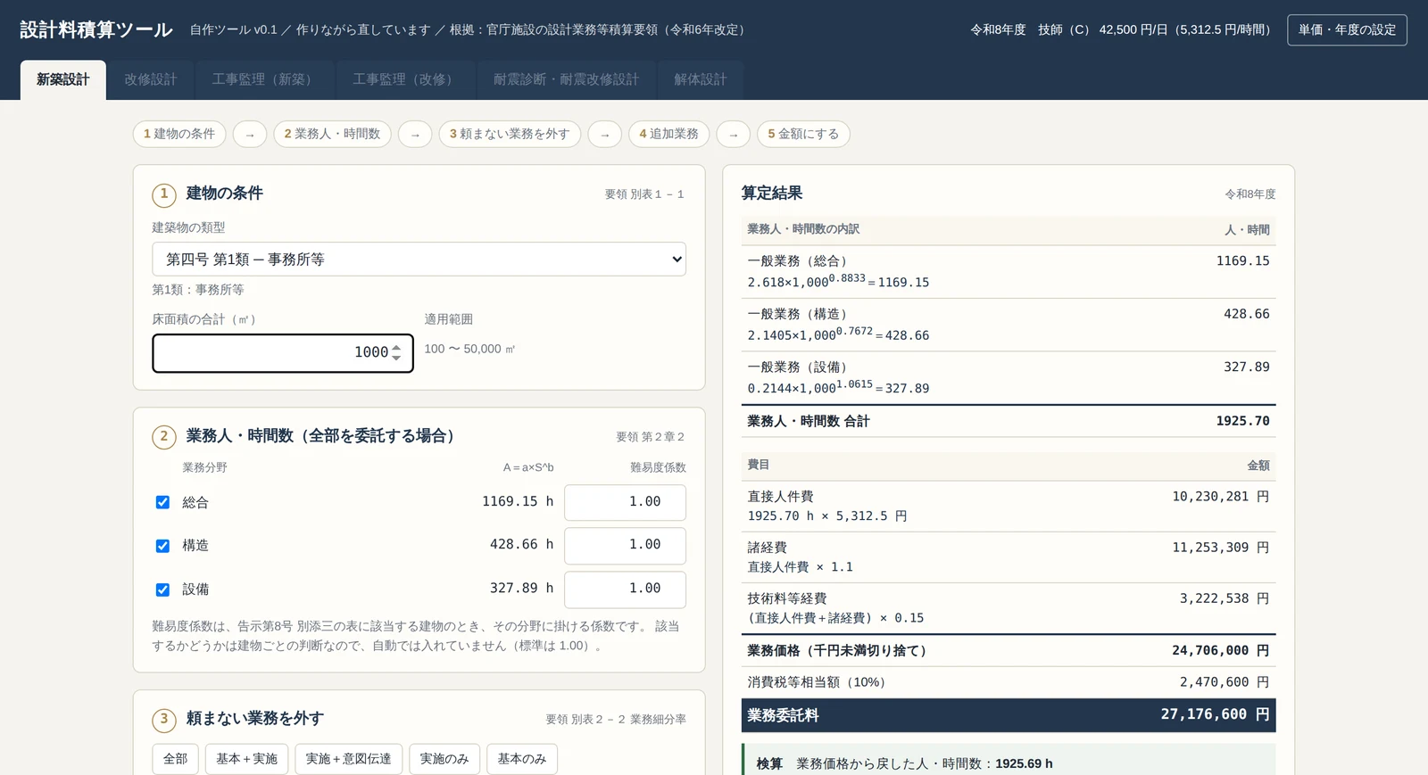 v0.1の画面全体。6つのタブのうち、新築設計だけが押せる
